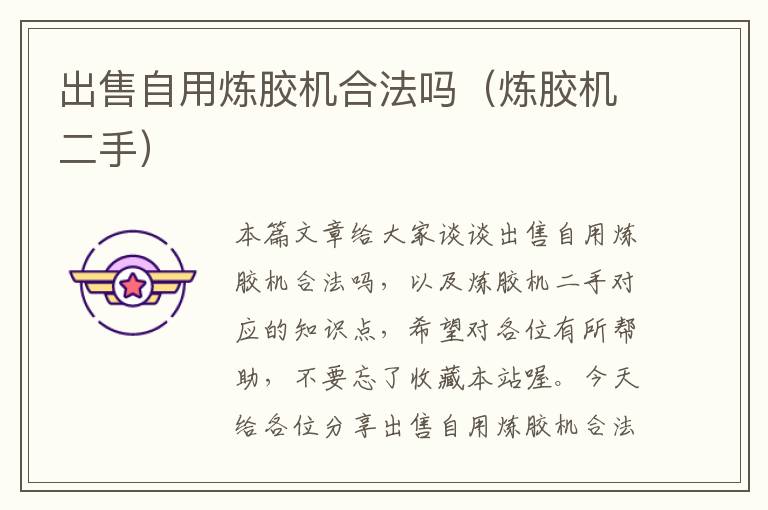 出售自用炼胶机合法吗(炼胶机二手)