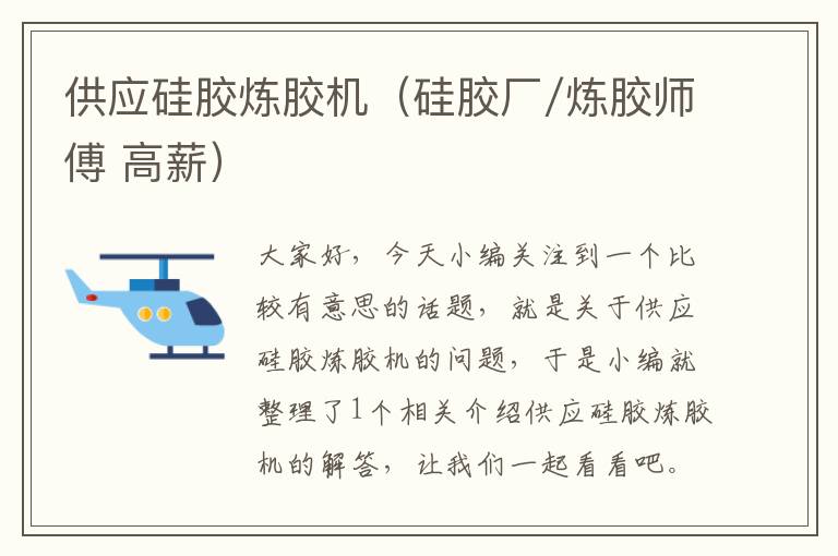 供应硅胶炼胶机(硅胶厂/炼胶师傅 高薪)