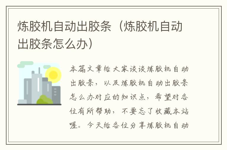 炼胶机自动出胶条(炼胶机自动出胶条怎么办)
