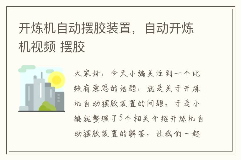 开炼机自动摆胶装置,自动开炼机视频 摆胶