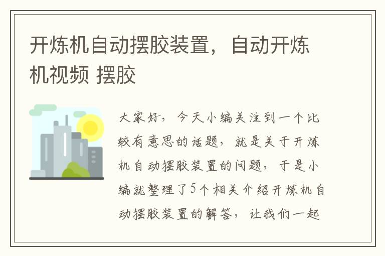 开炼机自动摆胶装置，自动开炼机视频 摆胶