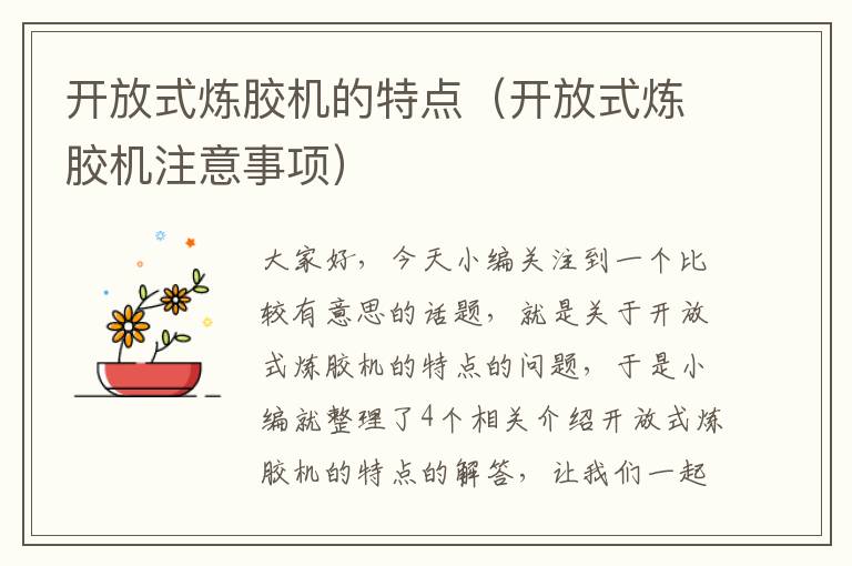开放式炼胶机的特点（开放式炼胶机注意事项）