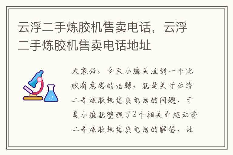 云浮二手炼胶机售卖电话,云浮二手炼胶机售卖电话地址