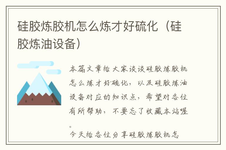 硅胶炼胶机怎么炼才好硫化(硅胶炼油设备)