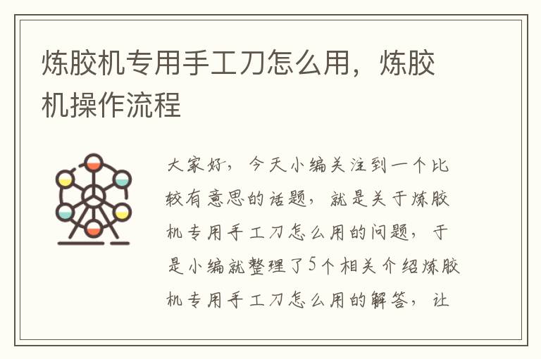 炼胶机专用手工刀怎么用,炼胶机操作流程