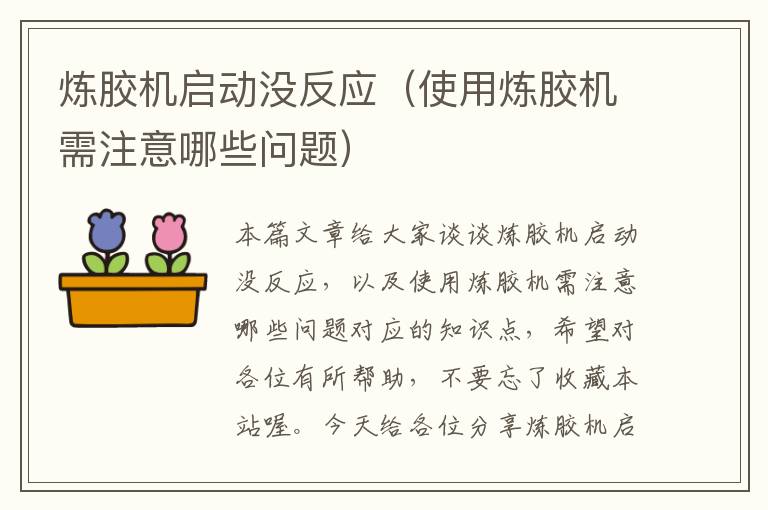 炼胶机启动没反应(使用炼胶机需注意哪些问题)