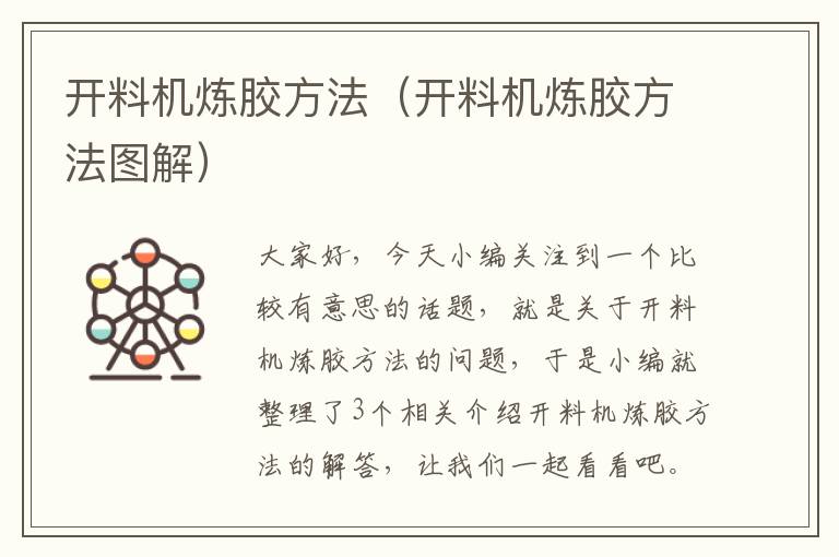 开料机炼胶方法(开料机炼胶方法图解)