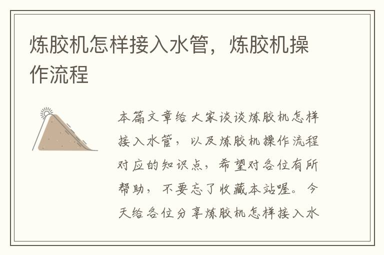 炼胶机怎样接入水管,炼胶机操作流程