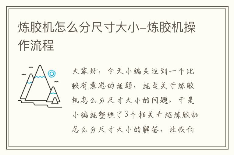 炼胶机怎么分尺寸大小-炼胶机操作流程