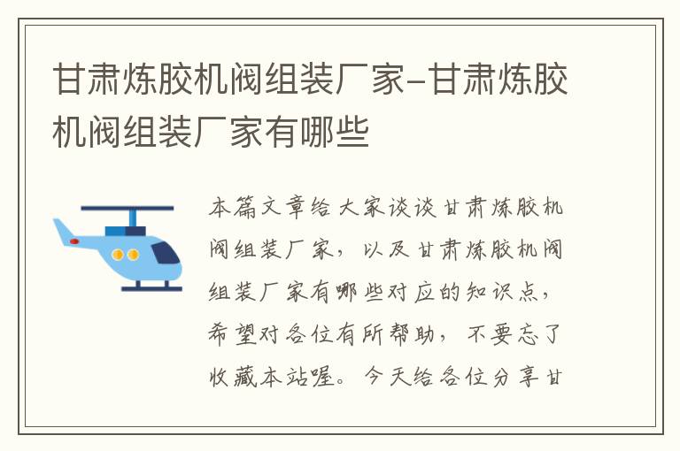 甘肃炼胶机阀组装厂家-甘肃炼胶机阀组装厂家有哪些