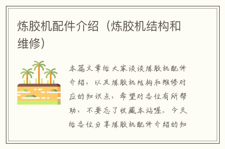炼胶机配件介绍(炼胶机结构和维修)