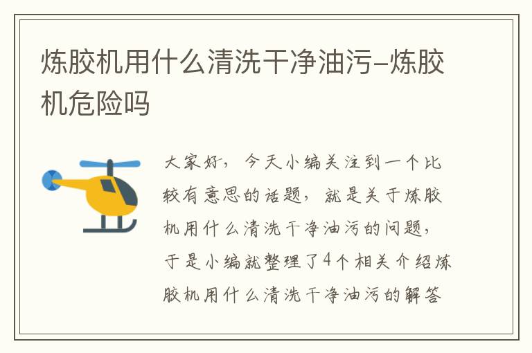 炼胶机用什么清洗干净油污-炼胶机危险吗