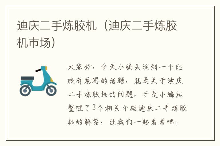 迪庆二手炼胶机(迪庆二手炼胶机市场)