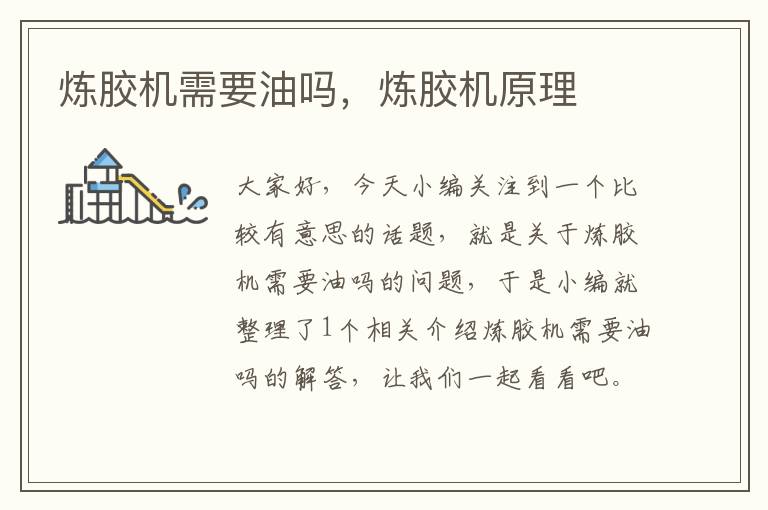 炼胶机需要油吗,炼胶机原理