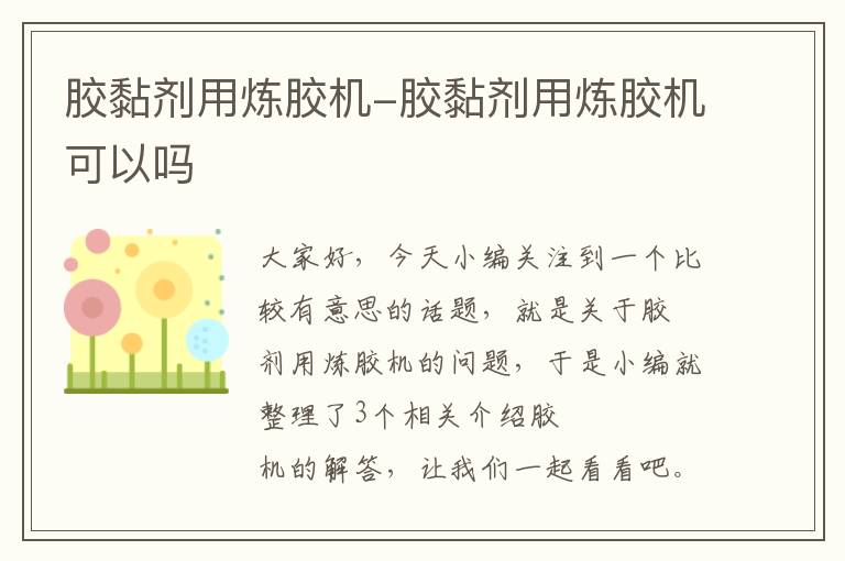 胶黏剂用炼胶机-胶黏剂用炼胶机可以吗