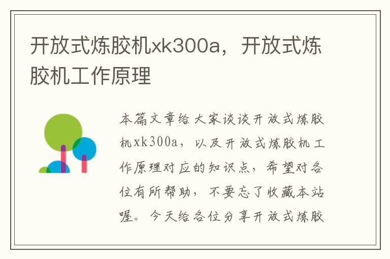 开放式炼胶机xk300a，开放式炼胶机工作原理