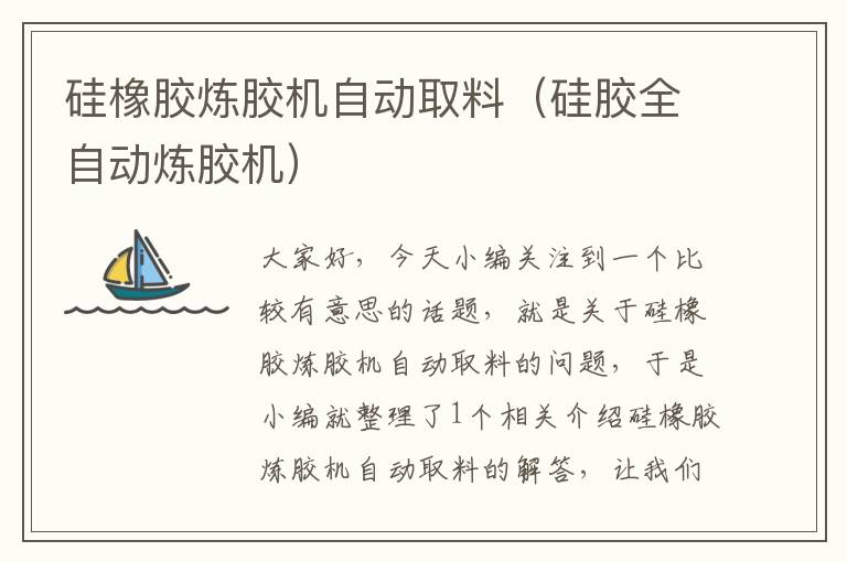 硅橡胶炼胶机自动取料(硅胶全自动炼胶机)