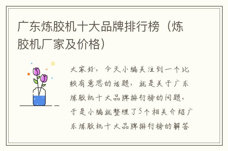 广东炼胶机十大品牌排行榜(炼胶机厂家及价格)