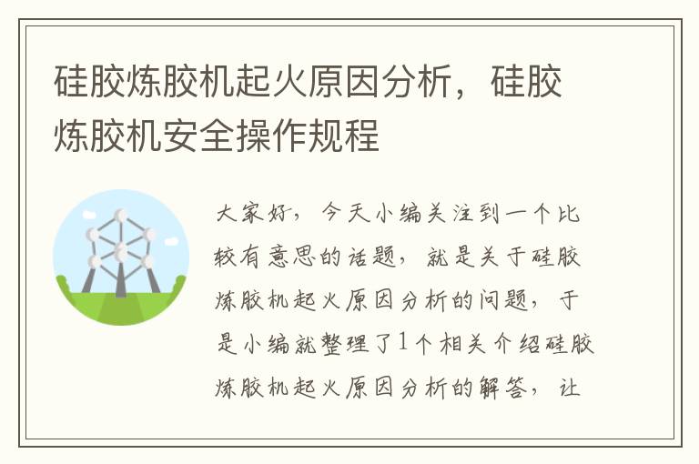 硅胶炼胶机起火原因分析,硅胶炼胶机安全操作规程