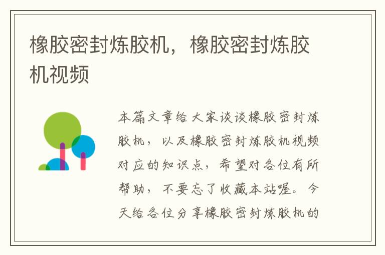 橡胶密封炼胶机,橡胶密封炼胶机视频