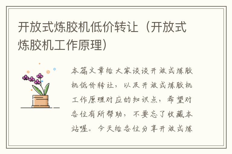 开放式炼胶机低价转让(开放式炼胶机工作原理)