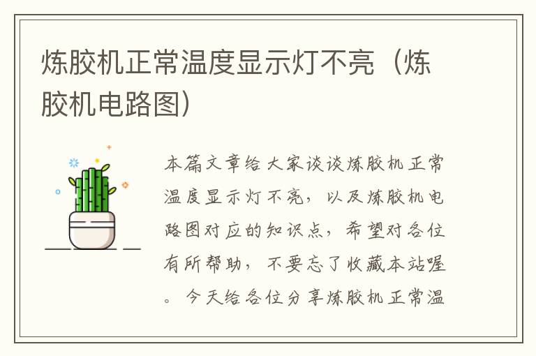 炼胶机正常温度显示灯不亮(炼胶机电路图)