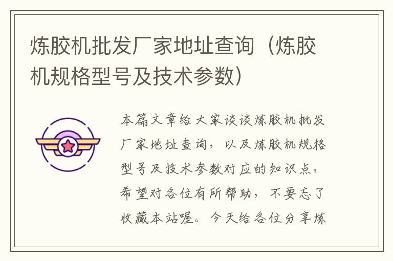 炼胶机批发厂家地址查询(炼胶机规格型号及技术参数)