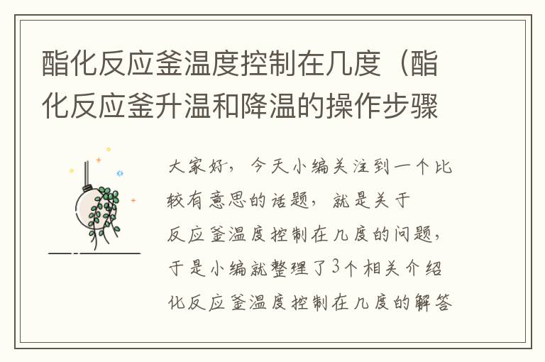 酯化反应釜温度控制在几度(酯化反应釜升温和降温的操作步骤)