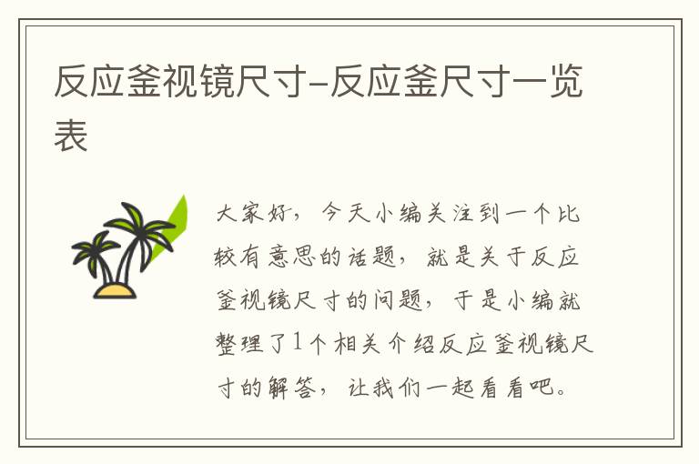 反应釜视镜尺寸-反应釜尺寸一览表
