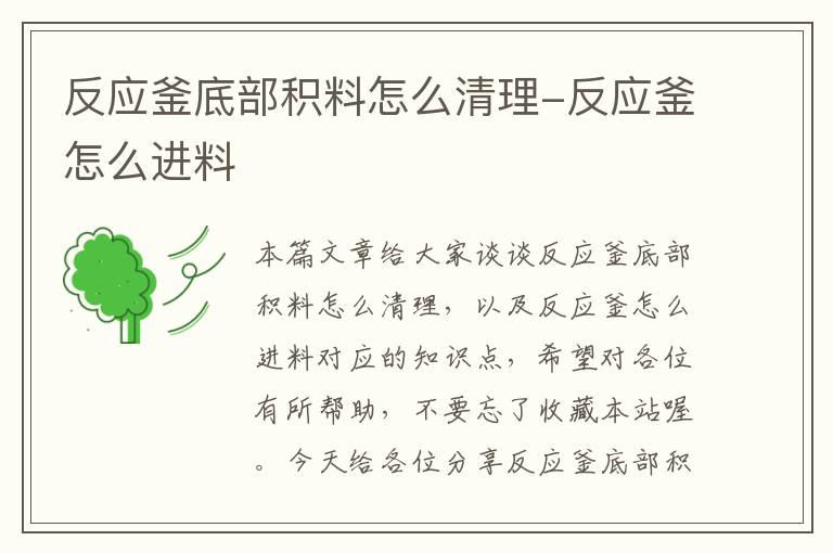 反应釜底部积料怎么清理-反应釜怎么进料