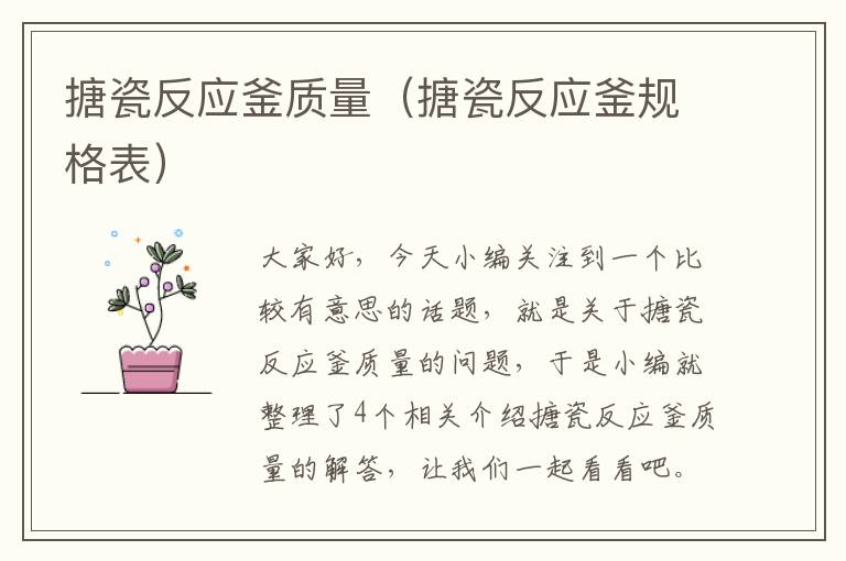 搪瓷反应釜质量(搪瓷反应釜规格表)