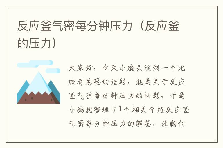 反应釜气密每分钟压力(反应釜的压力)