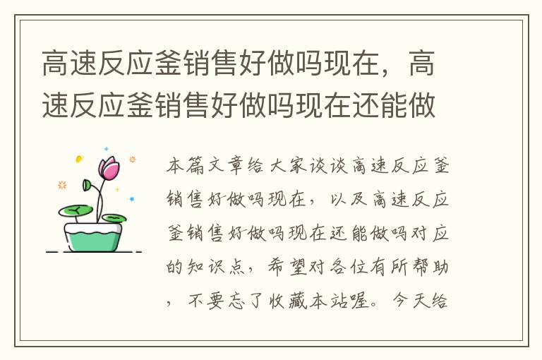 高速反应釜销售好做吗现在,高速反应釜销售好做吗现在还能做吗