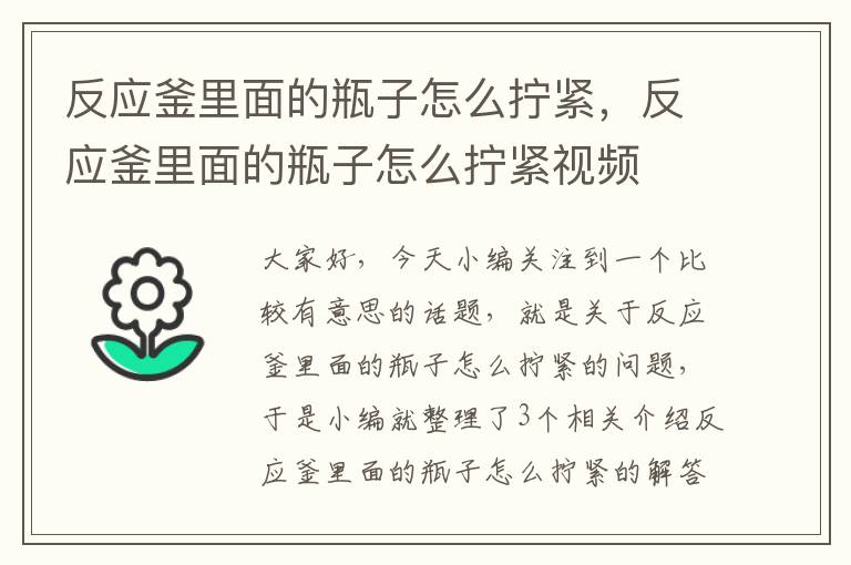 反应釜里面的瓶子怎么拧紧,反应釜里面的瓶子怎么拧紧视频