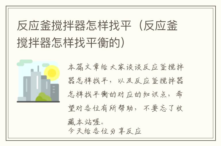 反应釜搅拌器怎样找平(反应釜搅拌器怎样找平衡的)