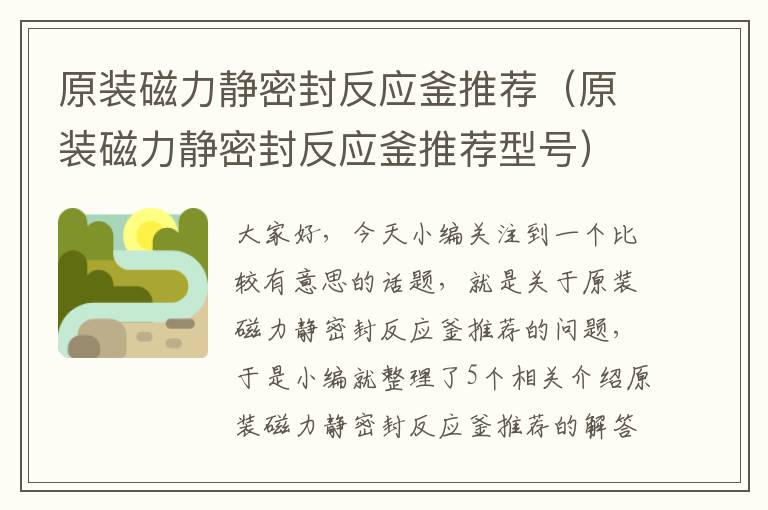 原装磁力静密封反应釜推荐(原装磁力静密封反应釜推荐型号)
