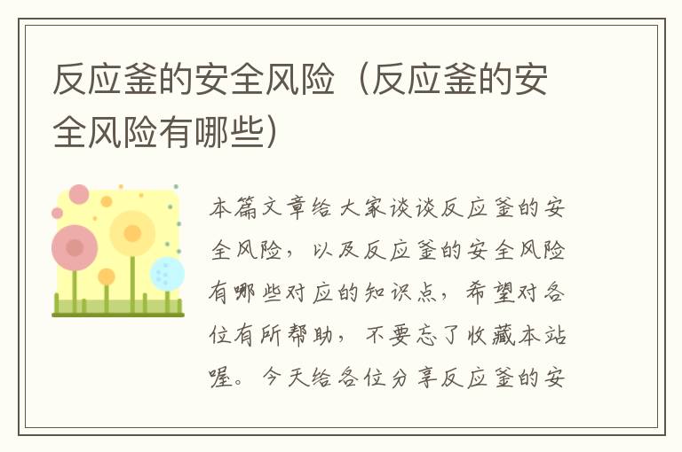 反应釜的安全风险(反应釜的安全风险有哪些)
