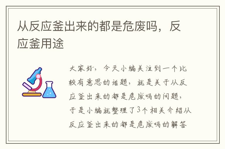 从反应釜出来的都是危废吗,反应釜用途