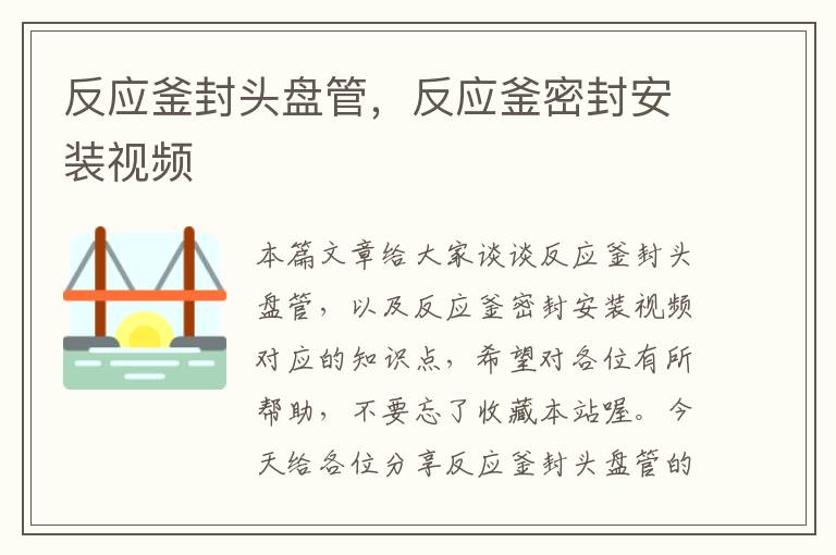 反应釜封头盘管,反应釜密封安装视频