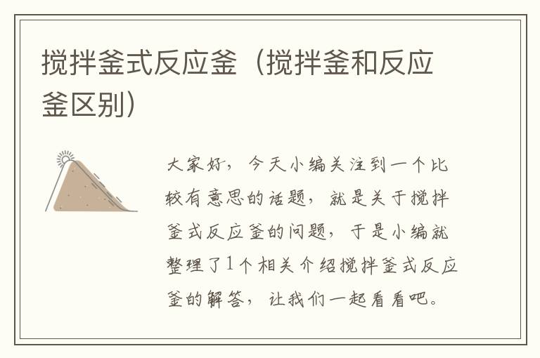 搅拌釜式反应釜(搅拌釜和反应釜区别)