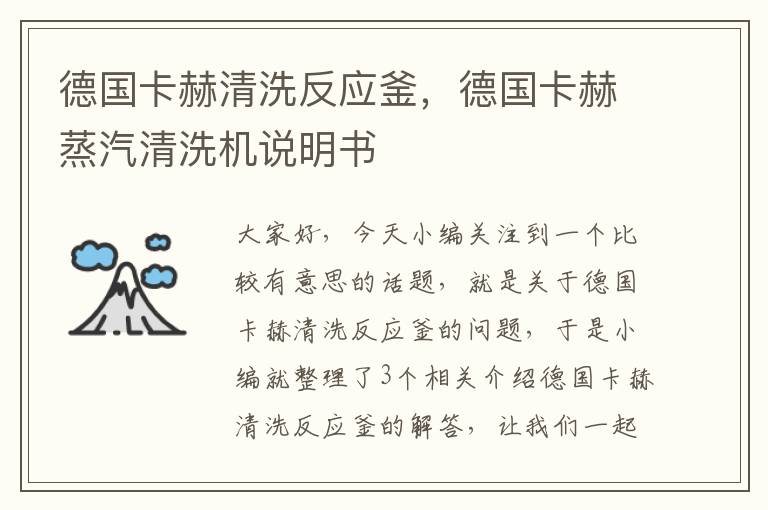 德国卡赫清洗反应釜,德国卡赫蒸汽清洗机说明书
