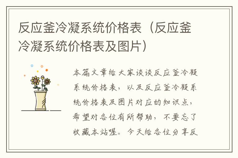 反应釜冷凝系统价格表(反应釜冷凝系统价格表及图片)