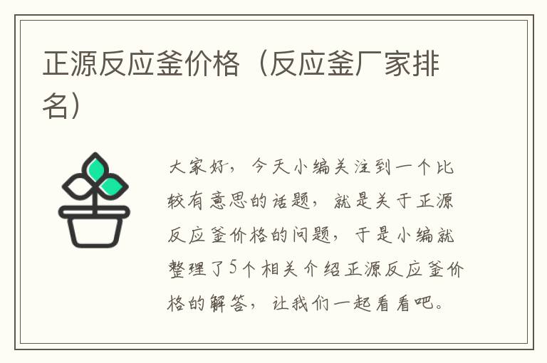 正源反应釜价格（反应釜厂家排名）