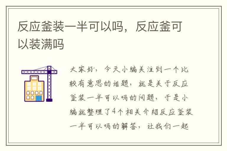 反应釜装一半可以吗,反应釜可以装满吗