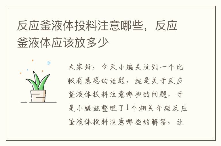 反应釜液体投料注意哪些,反应釜液体应该放多少