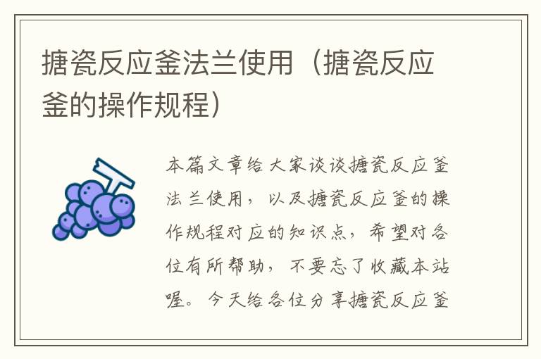 搪瓷反应釜法兰使用(搪瓷反应釜的操作规程)