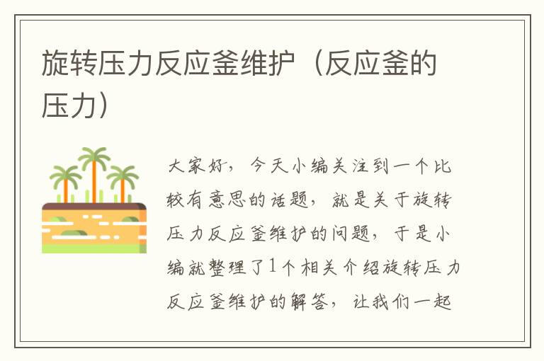 旋转压力反应釜维护(反应釜的压力)