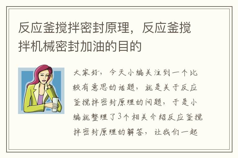 反应釜搅拌密封原理,反应釜搅拌机械密封加油的目的