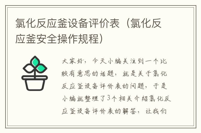 氯化反应釜设备评价表(氯化反应釜安全操作规程)