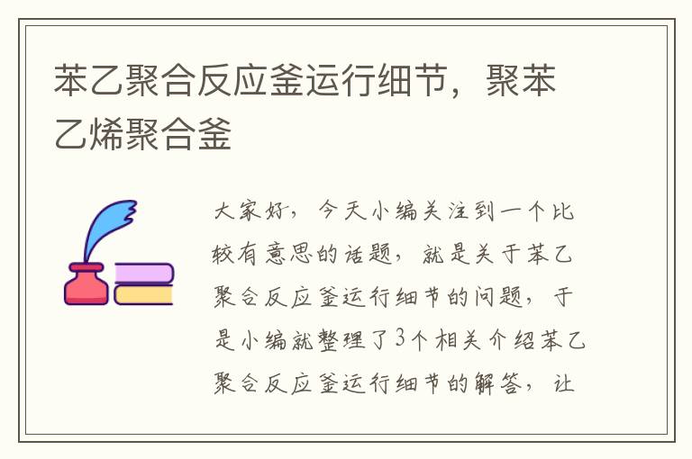 苯乙聚合反应釜运行细节，聚苯乙烯聚合釜